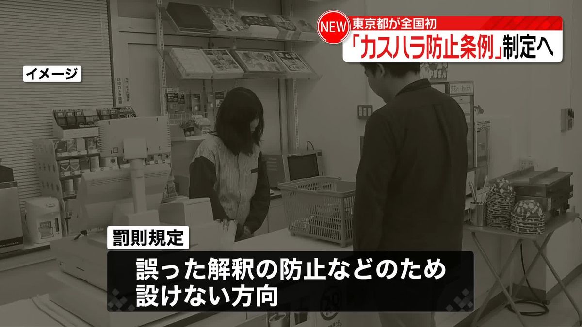 東京都「カスハラ防止条例」制定へ　全国初