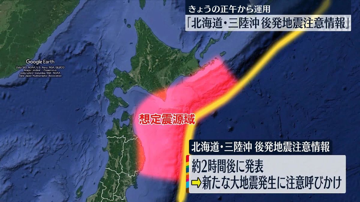 「北海道・三陸沖後発地震注意情報」きょうから運用