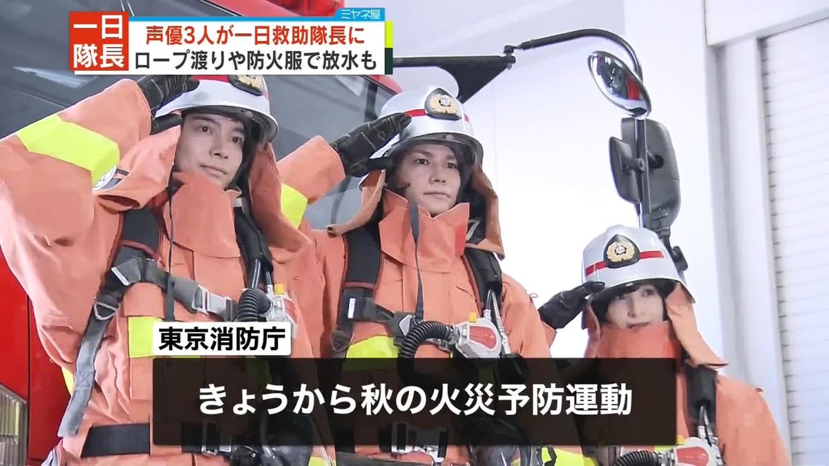 救助隊アニメの声優3人、東京消防庁の一日救助隊長に就任
