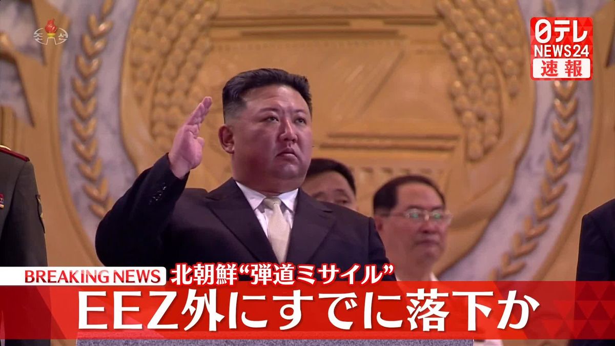 北朝鮮“弾道ミサイル”EEZ外にすでに落下か