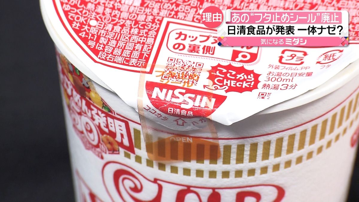 日清食品“フタ止めシール”廃止へ　ナゼ？