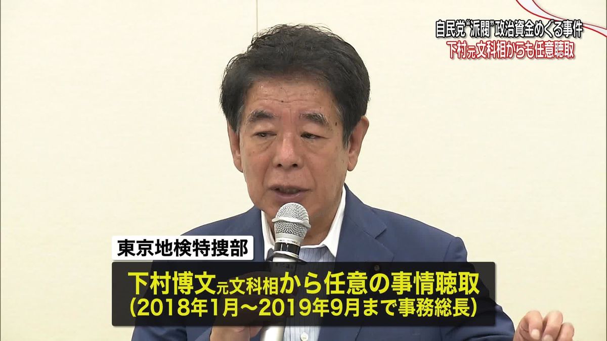 安倍派・下村博文元文科相を任意聴取　政治資金事件