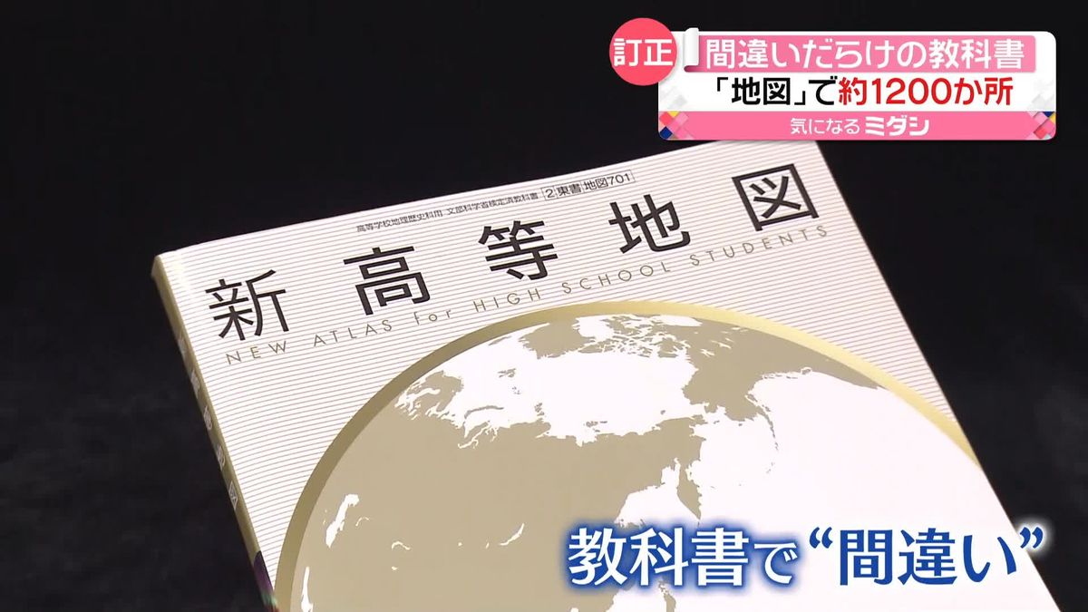 “間違い”だらけの教科書…間違いや訂正が必要な部分“約1200か所”　一体なぜ？