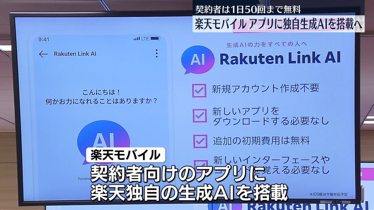 楽天モバイル、アプリに独自の生成AI搭載　契約者は1日50回まで無料