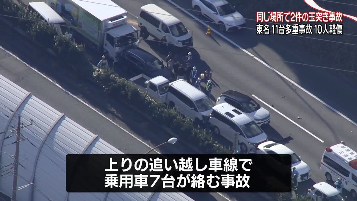 東名高速で11台の多重事故、子ども含む10人ケガ　神奈川・綾瀬市