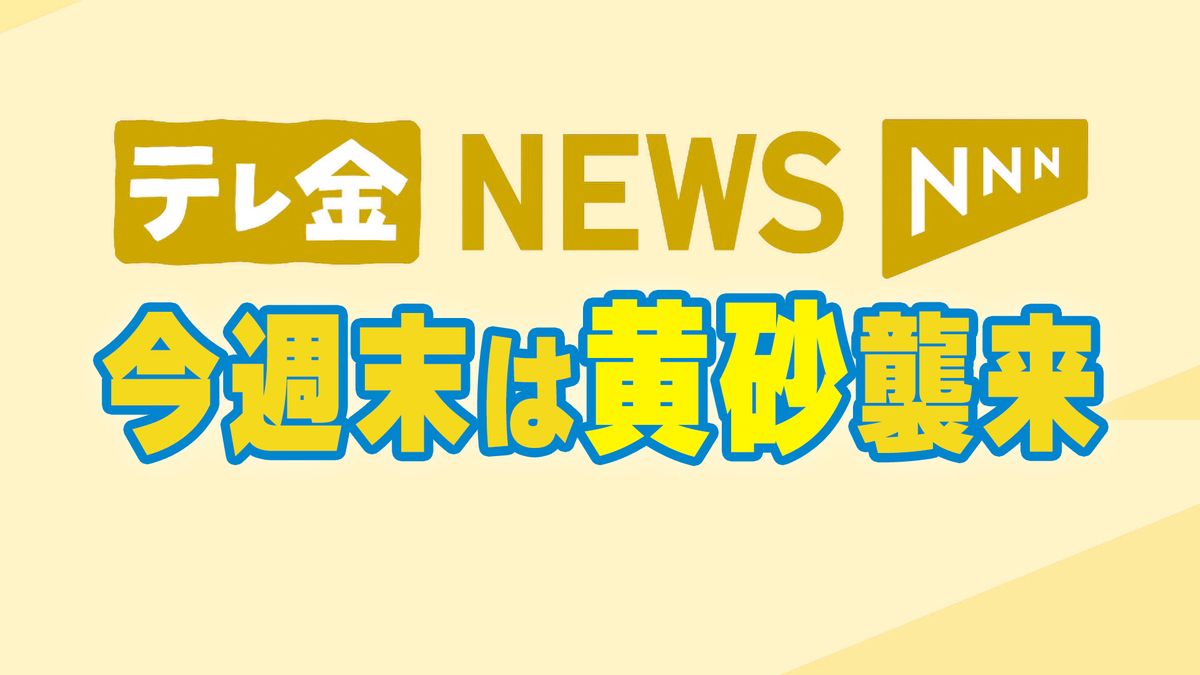 石川県は今週末は黄砂飛来！気象台が洗濯物や車への付着注意よびかけ