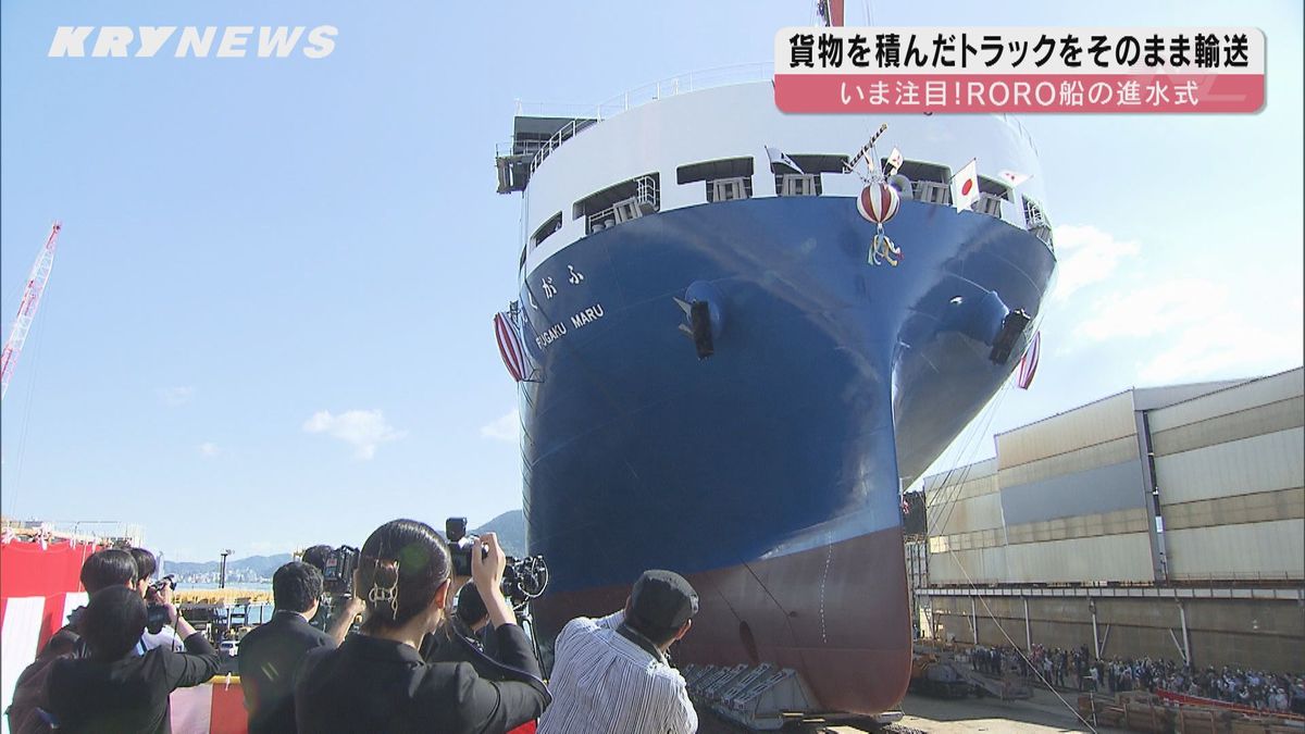 人手不足や2024年問題で注目 RORO船の進水式・下関