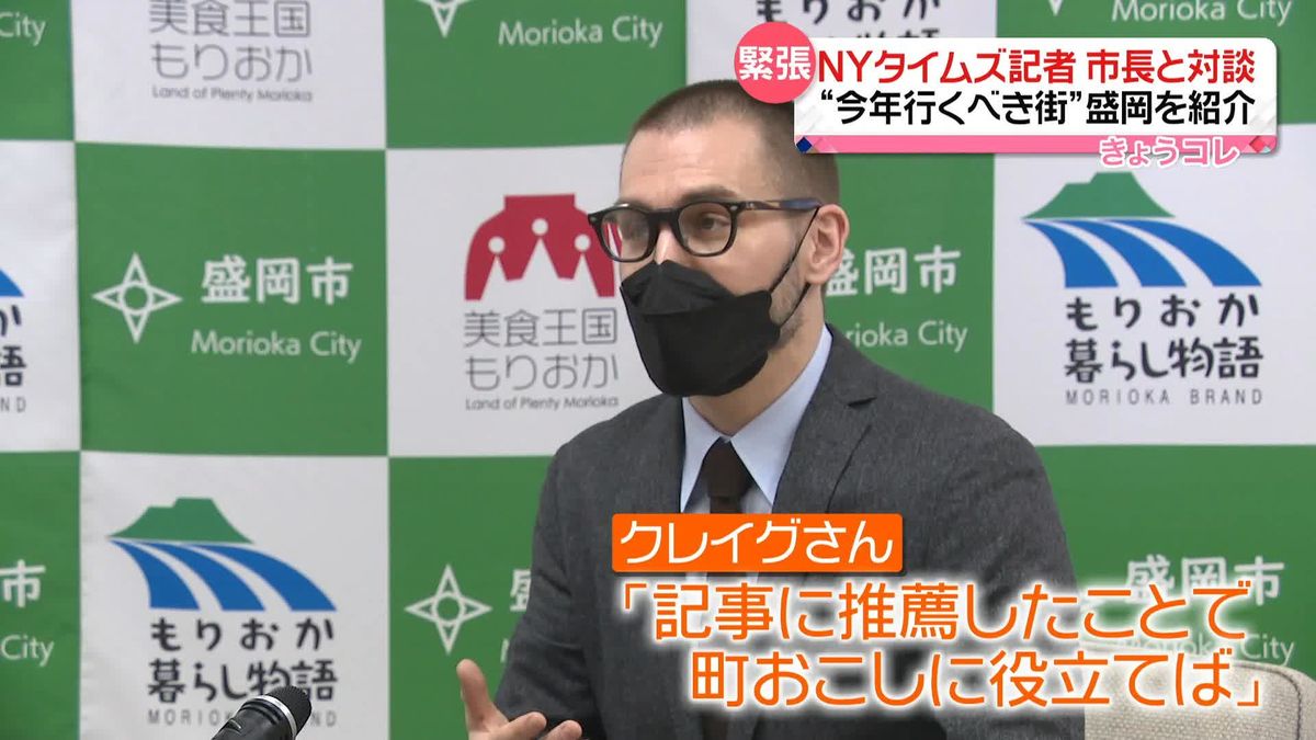 “今年行くべき52か所”盛岡市を紹介…NYタイムズ記者が市長と対談　「中核市を大切に…」