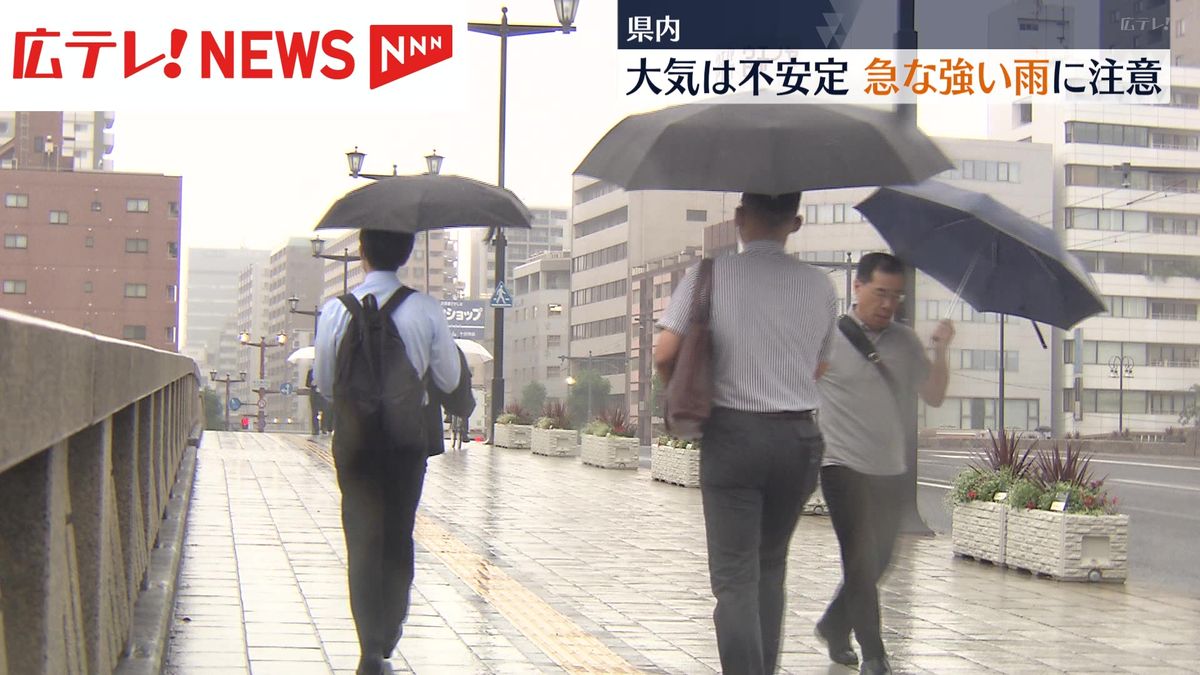 【気象・広島県】大気は不安定　急な強い雨に注意