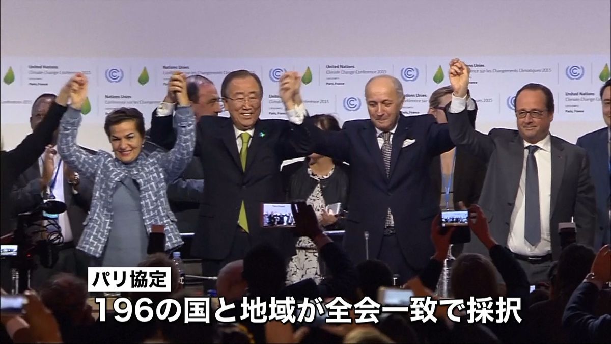 ＣＯＰ２１　温暖化対策「パリ協定」を採択