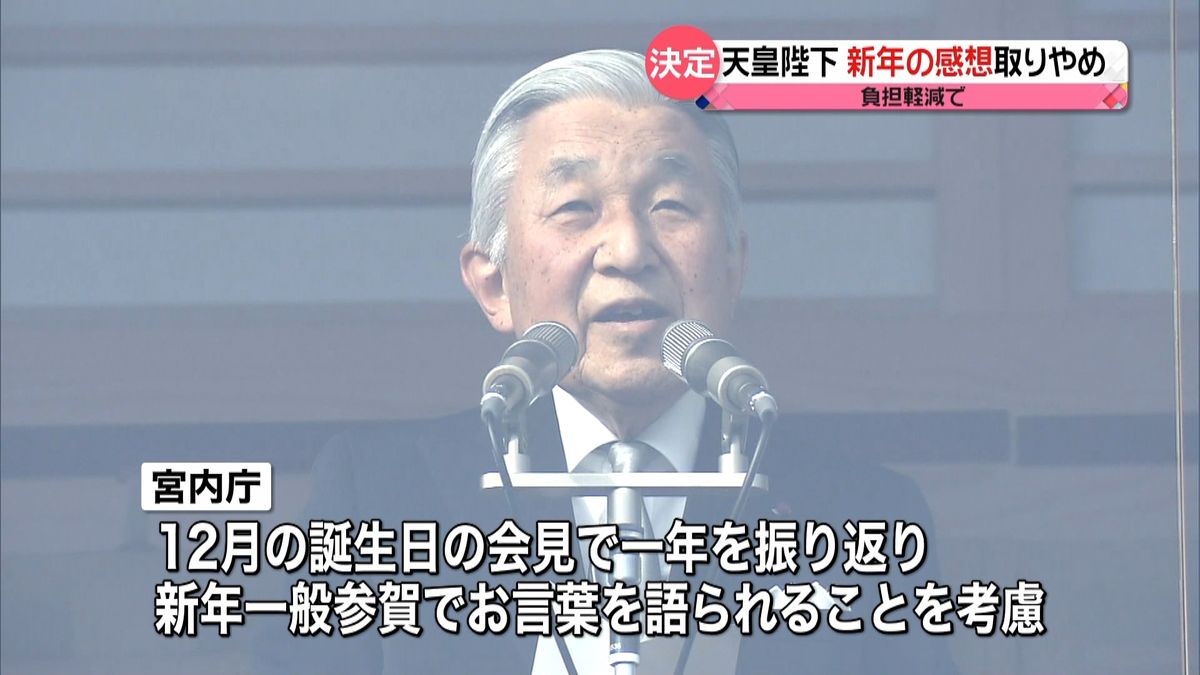 天皇陛下の負担軽減　新年のご感想取りやめ