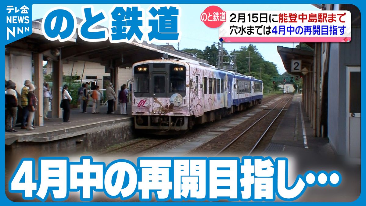 JR七尾線で2月15日全線再開の見通し　のと鉄道も一部再開で能登中島駅まで鉄道移動可能に