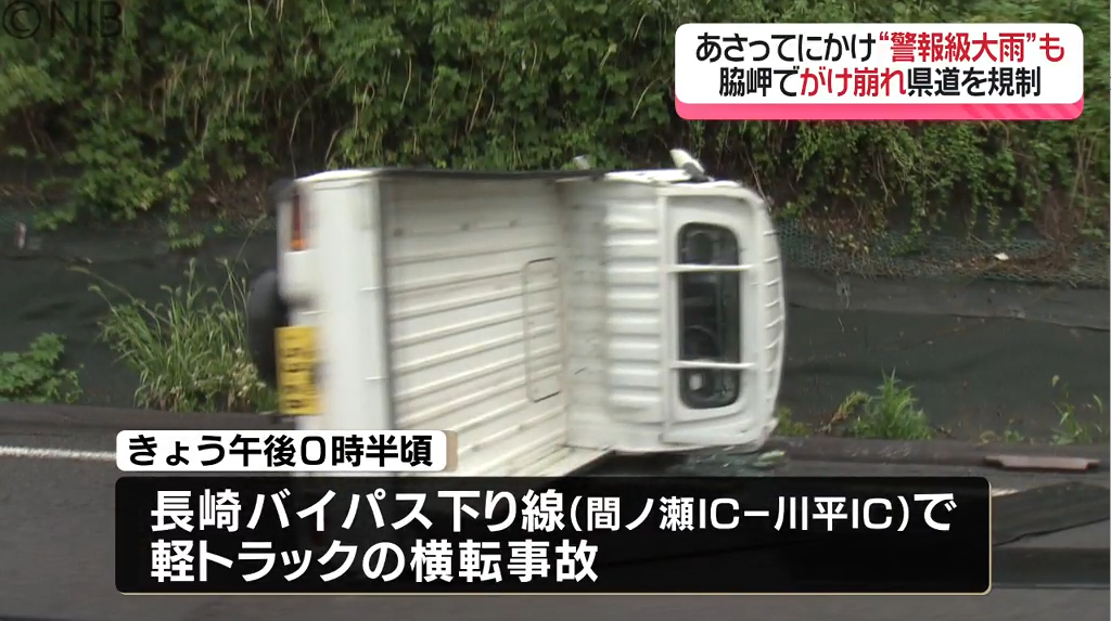 28日にかけ警報級の大雨おそれ　長崎市脇岬町がけ崩れ　長崎バイパスでトラック横転《長崎》