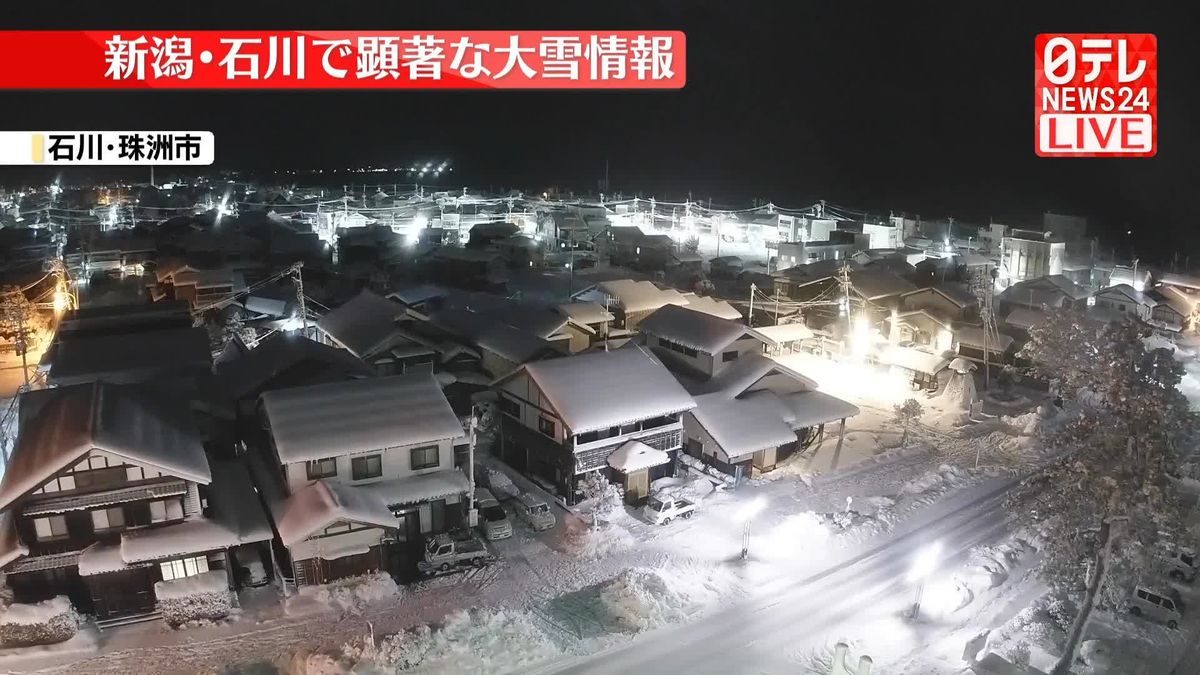 新潟県と石川県に顕著な大雪情報　気象庁