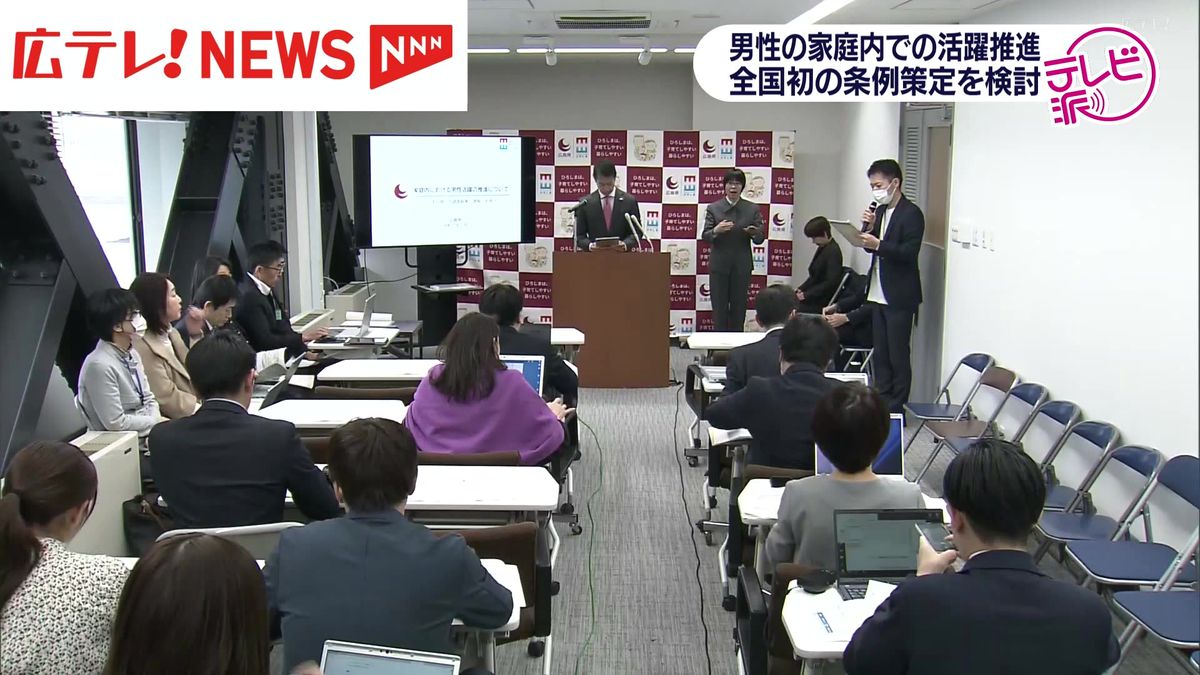 全国初“男性活躍推進条例”検討へ　家庭内での男性のさらなる活躍目指す　広島県