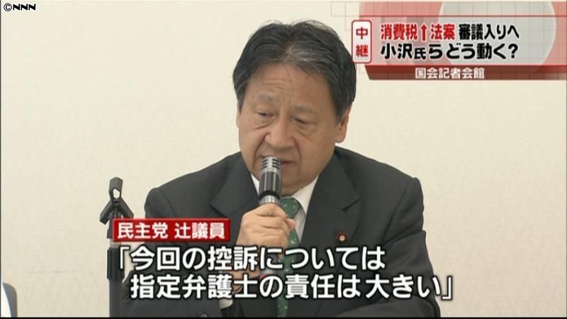 指定弁護士の責任大きい～小沢氏に近い議員