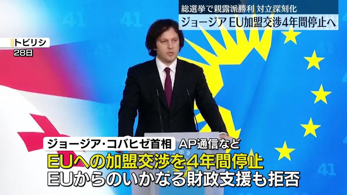 ジョージア首相、EU加盟交渉を4年間停止表明