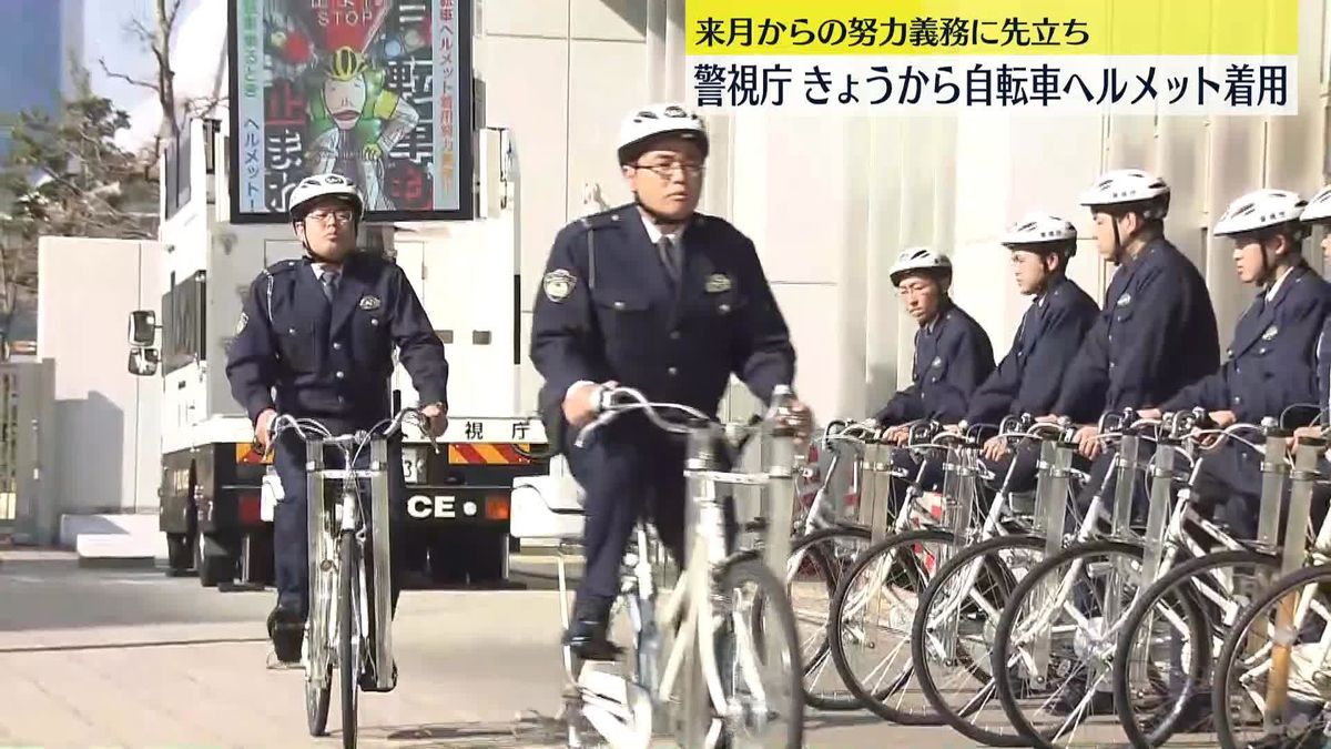 警視庁　きょうから自転車ヘルメット着用　来月からの努力義務に先立ち