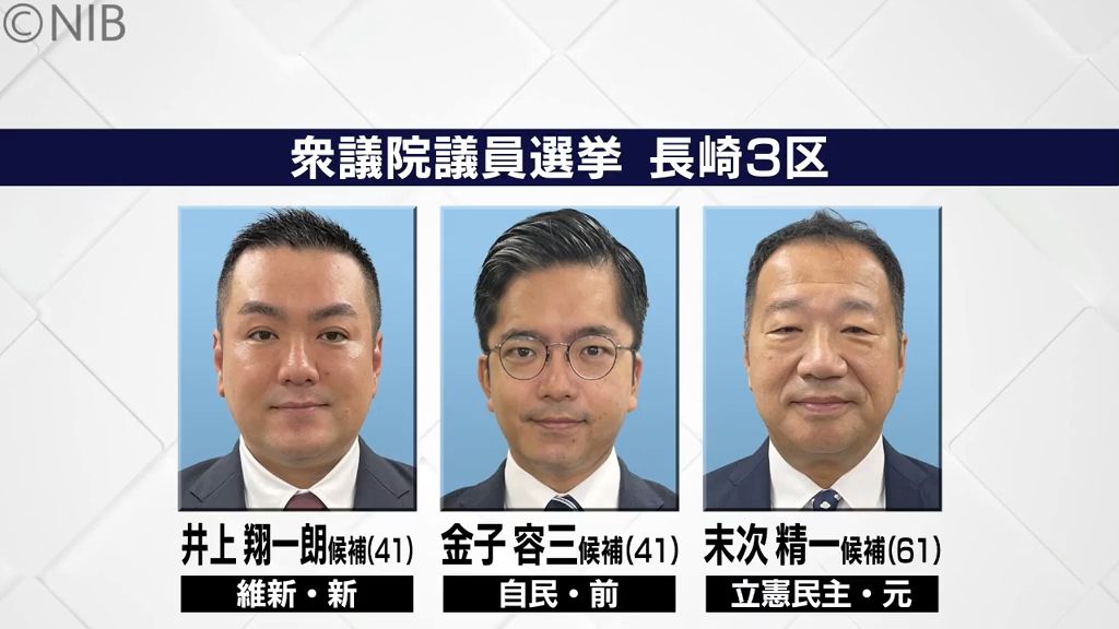 【衆院選・長崎3区】佐世保市など旧4区に五島市と東彼杵郡が加わった3区　3人が立候補《長崎》