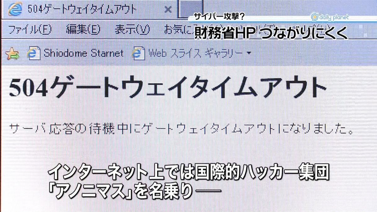 サイバー攻撃か　財務省ＨＰつながりにくく