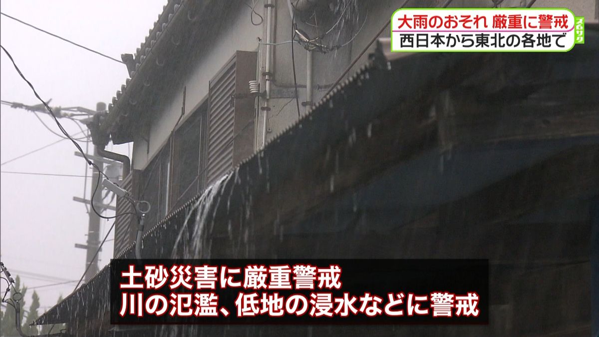 西日本～東北で大雨のおそれ　厳重な警戒を
