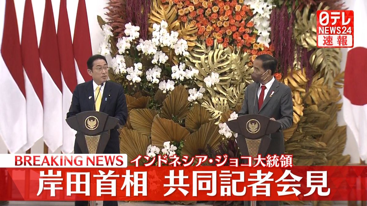 岸田首相とインドネシア・ジョコ大統領　共同記者会見