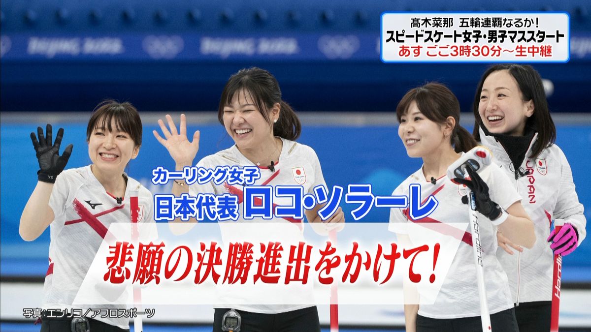 北京五輪きょうの注目競技：カーリング女子「ロコ･ソラーレ」が準決勝でスイスと対戦