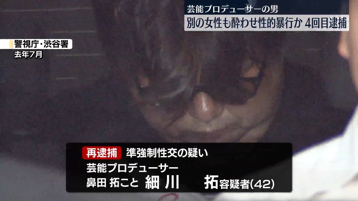 逮捕の芸能プロデューサー、別の女性も酒に酔わせ性的暴行か