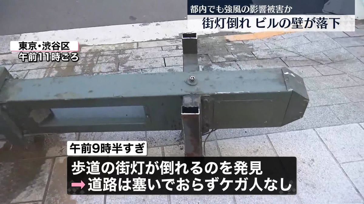 東京都心部で“強風被害”街灯倒れ…ビル側壁が落下も