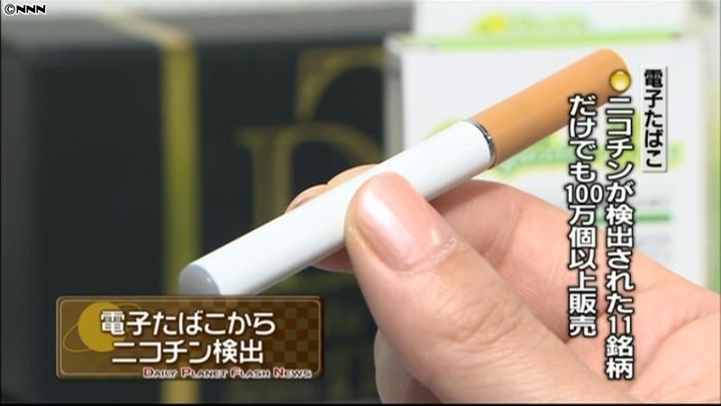 電子たばこ１１銘柄からニコチン検出