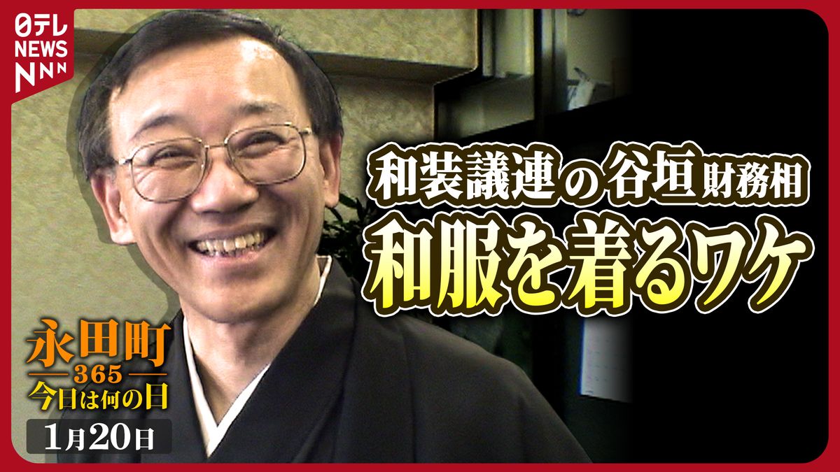 【永田町365～今日は何の日】和装議連の谷垣財務相にインタビュー（2006年1月20日）