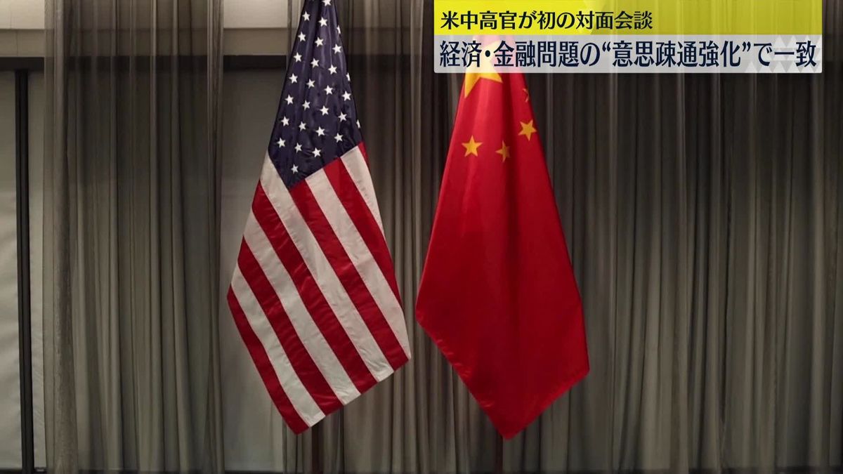 米中高官が初の対面会談　経済・金融問題の意思疎通強化で一致