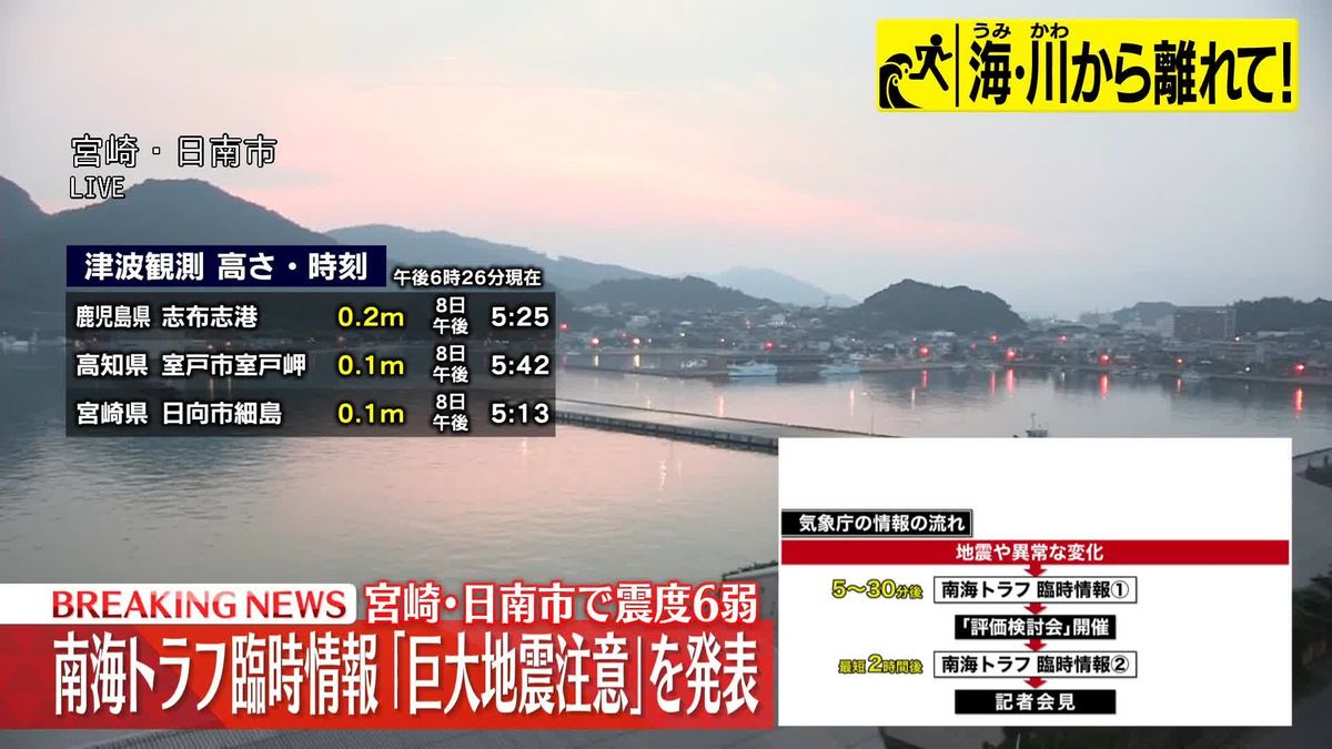 気象庁、南海トラフ臨時情報「巨大地震注意」発表