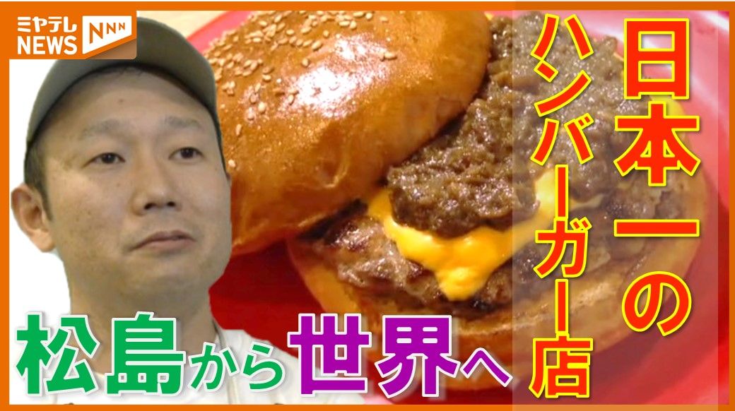 ＜アメリカでの“世界大会”に向けて＞ハンバーガー日本一！宮城・松島町のハンバーガー店　“地元”の味で挑む