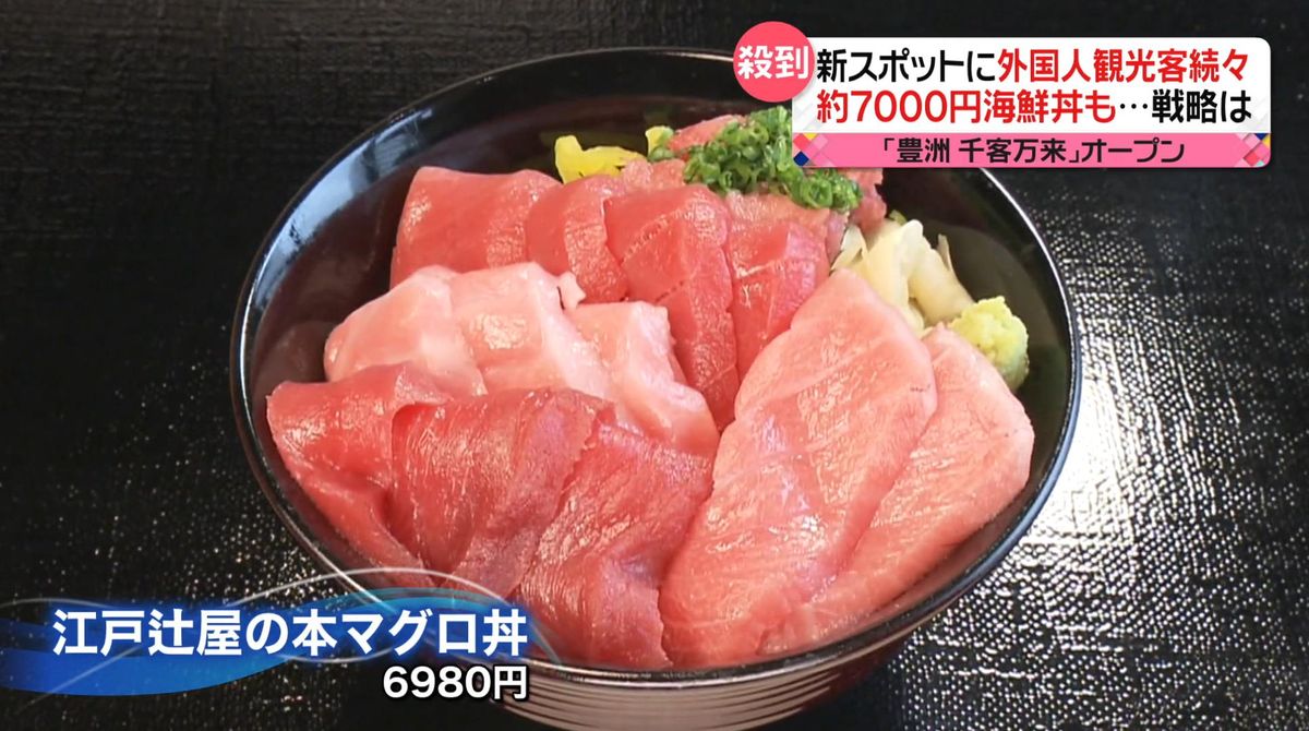 新スポットに外国人観光客続々　約7000円の海鮮丼　高価格に「インバウン丼」の声も…　豊洲「千客万来」オープン