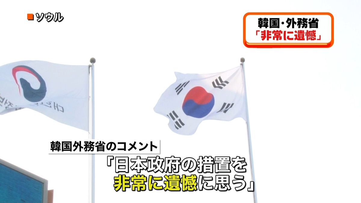 日本の対抗措置、韓国「非常に遺憾に思う」