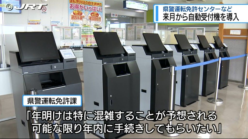 混雑緩和や記入ミスの防止など目的に自動受付機導入　県内3つの運転免許センターに運転免許証の更新の際に自動で入力【徳島】