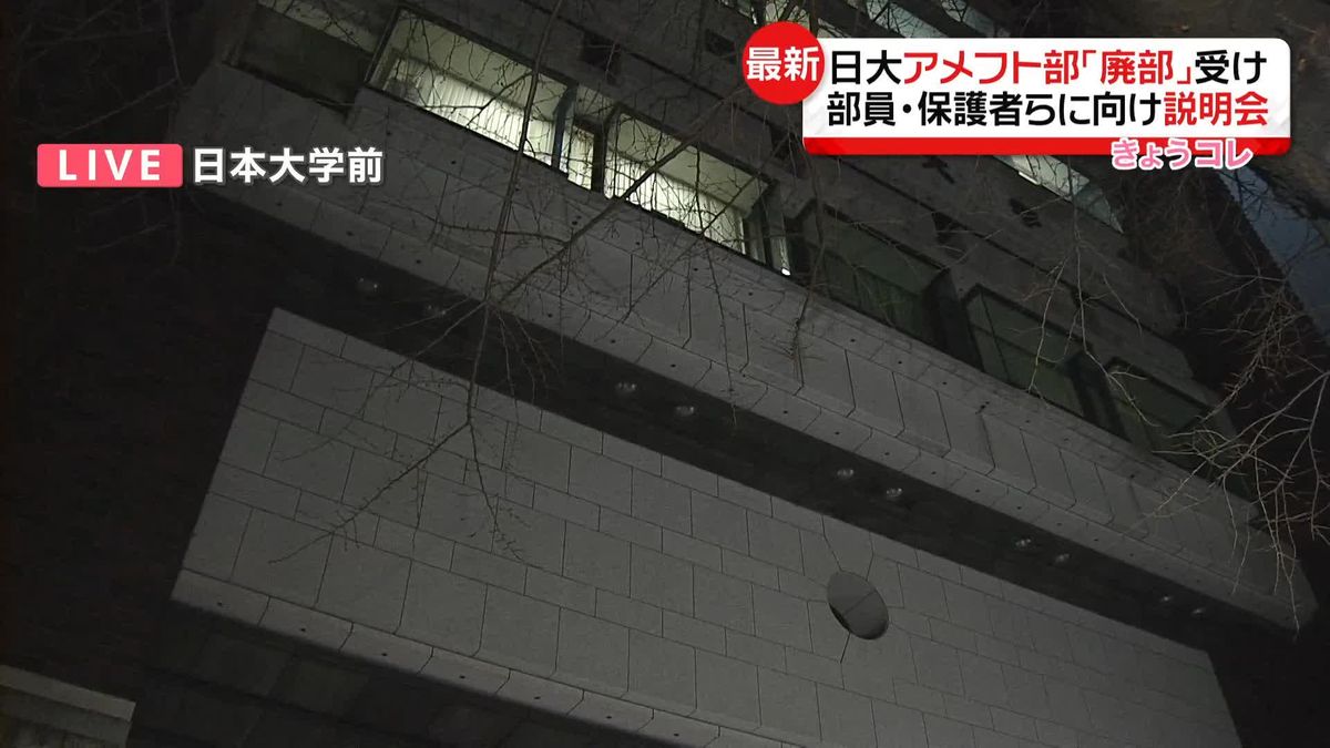 日大、部員・保護者らに向け説明会へ　アメフト部“廃部決定”受け