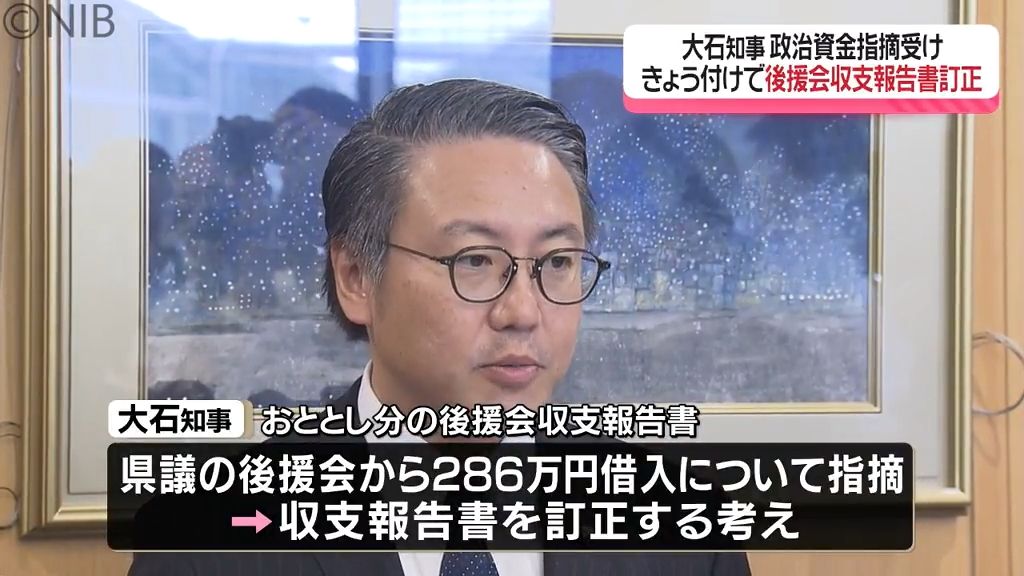 大石知事「後援会の収支報告書」2日付で訂正　286万円の借り入れ削除し “寄付”と記載《長崎》