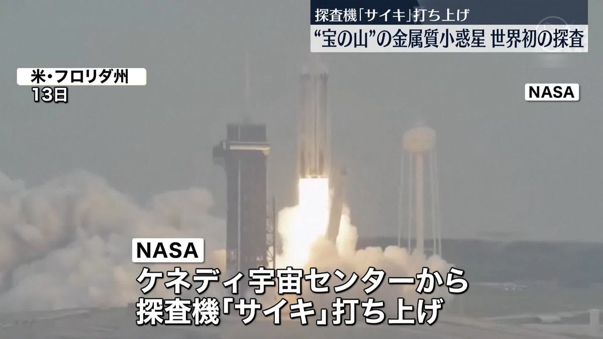 探査機「サイキ」打ち上げ　“宝の山”の小惑星を目指す　NASA