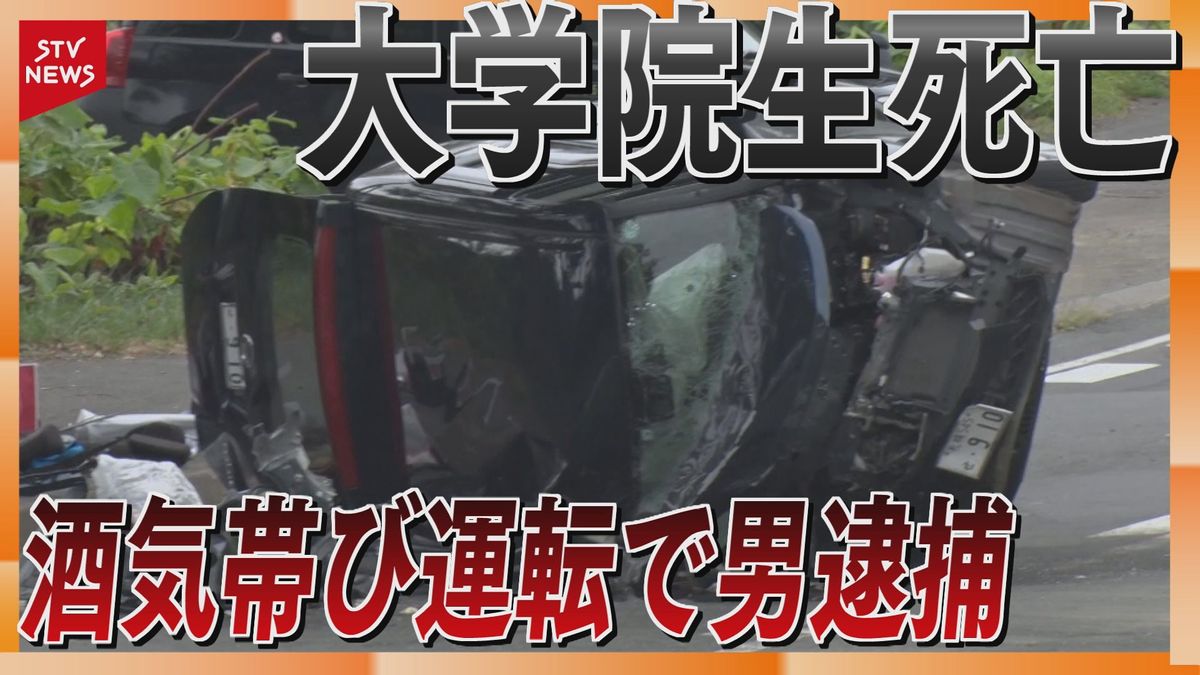 被害大学院生の知人「許せない」「両親の気持ちを考えると…」小樽飲酒事故　逮捕の男に怒りの声