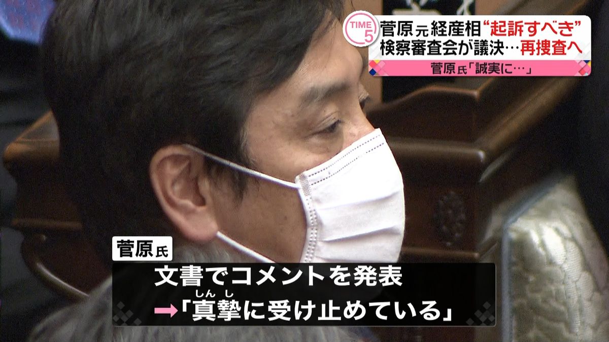 菅原元経産相「誠実に対応」　“起訴相当”