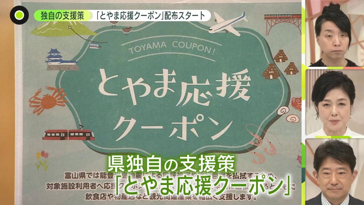 「とやま応援クーポン」配布始まる　観光業への県独自の支援策