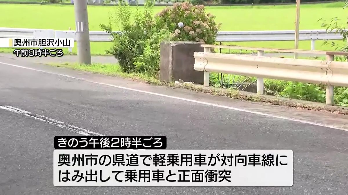 【交通事故】軽乗用車と乗用車が正面衝突　68歳女性死亡　小学生3人含む6人けが　岩手県奥州市