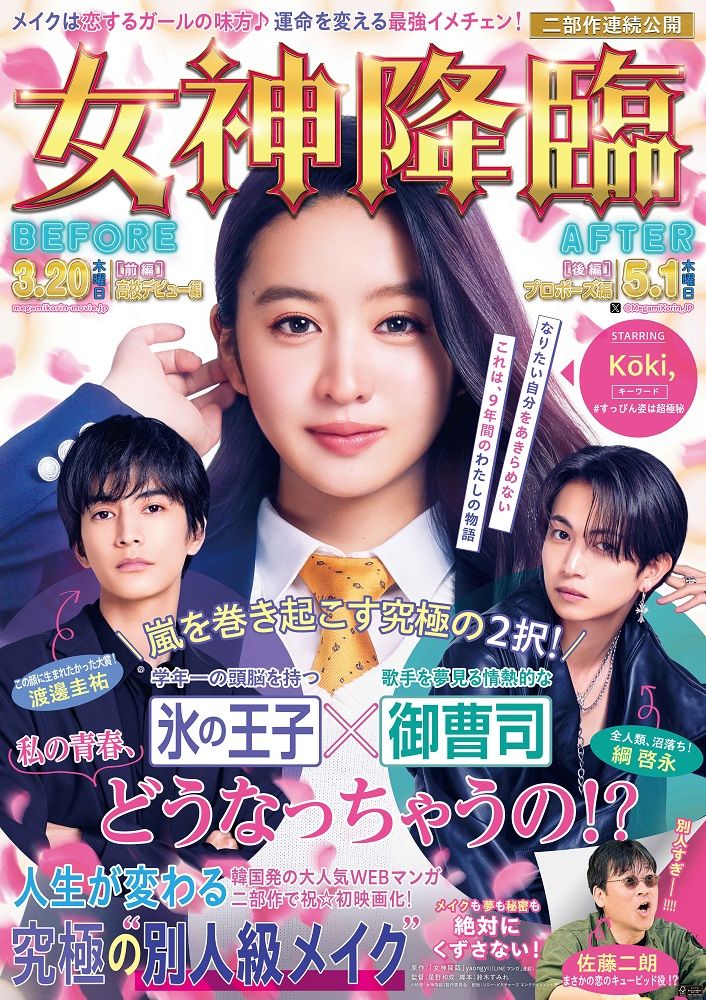 Kōki,主演映画『女神降臨』　佐藤二朗が出演　雑誌のカバー風ティザービジュアルも公開