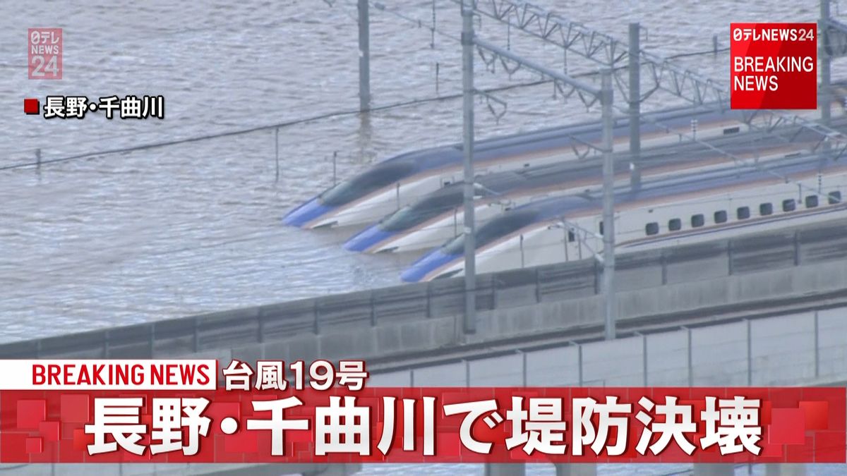 千曲川の堤防が決壊　住宅や新幹線が浸水