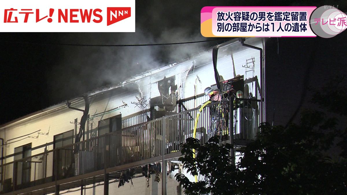 広島市安芸区のアパート放火事件　容疑者の男を鑑定留置へ