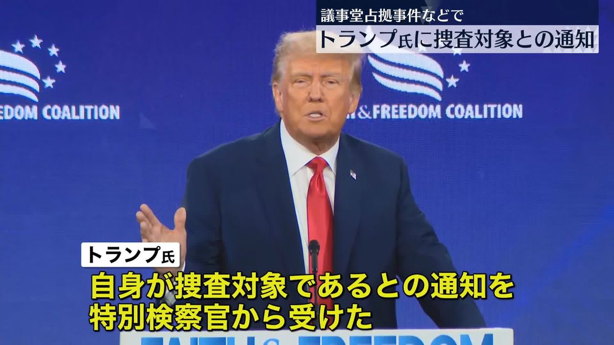 トランプ前米大統領　“議事堂占拠事件”への関与、捜査対象通知を受ける　「検察の不正行為だ」と激しく反発