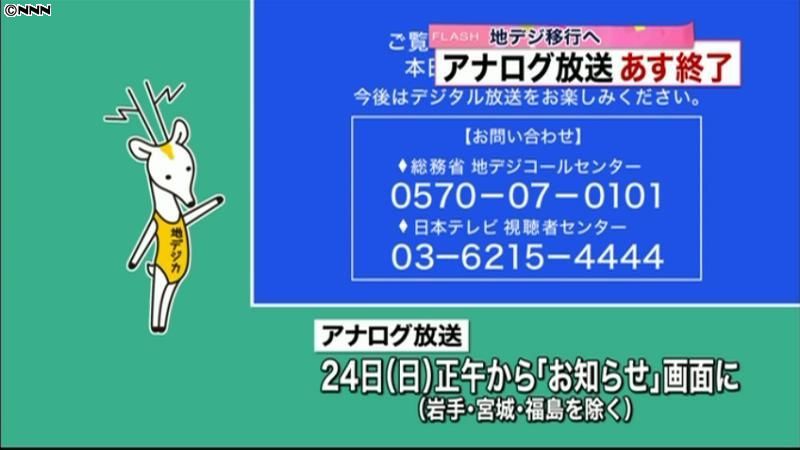 アナログ放送、２４日正午に終了へ