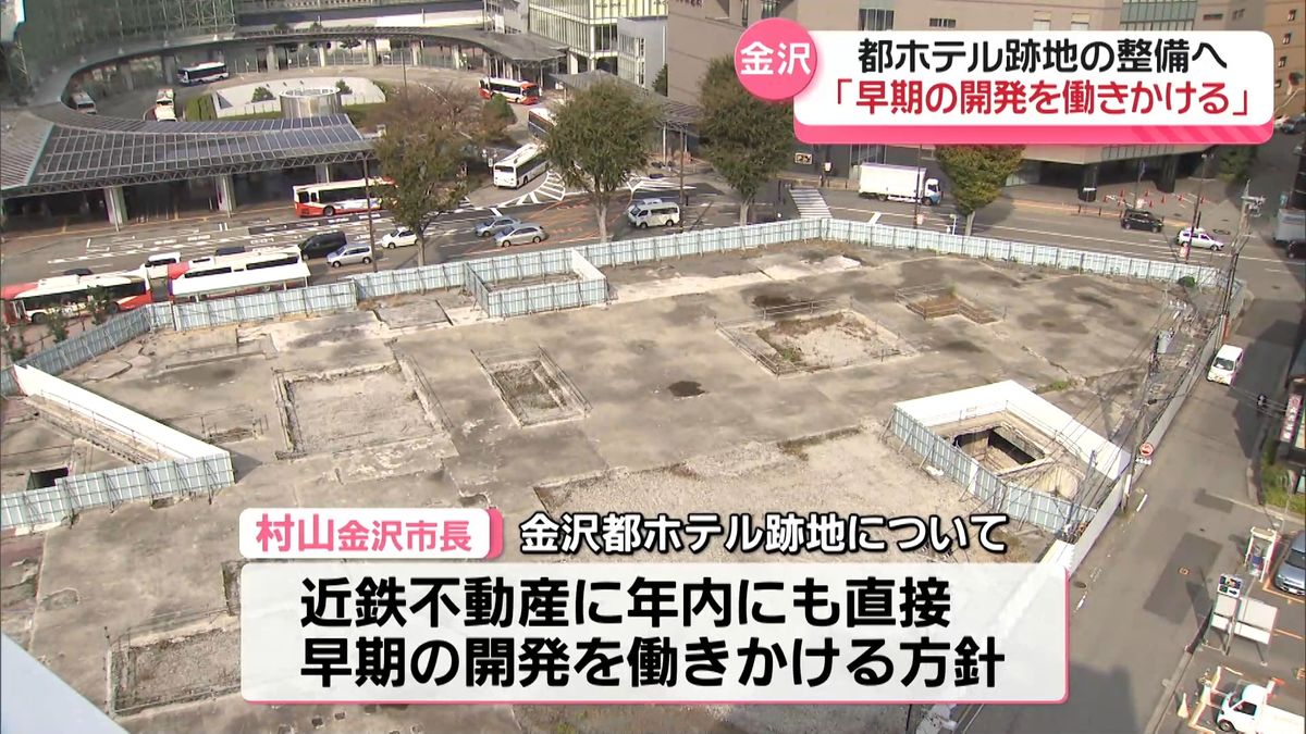 金沢都ホテル跡地整備　村山金沢市長「早期開発働きかける」